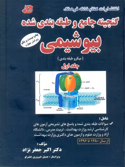 گنجینه جامع و طبقه‌بندی شده بیوشیمی جلد اول جعفرنژاد کتابخانه فرهنگ