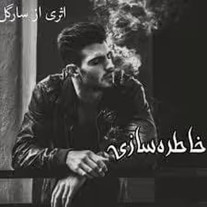 رمان خاطره سازی فایل کامل pdf