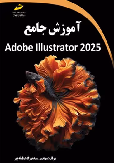 آموزش جامع Illustrator 2023 عطیفه پور دیباگران تهران