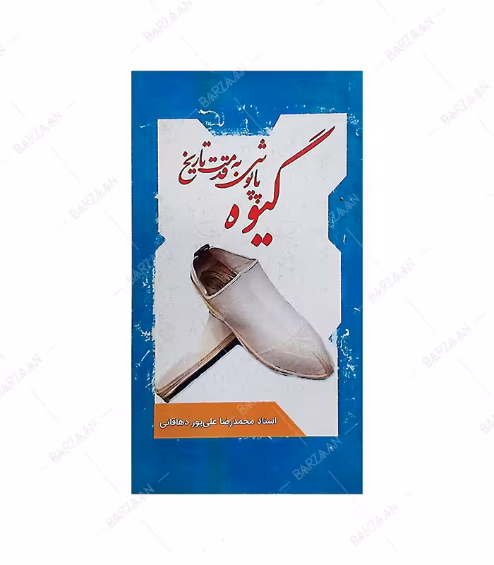 کتاب گیوه پاپوشی به قدمت تاریخ