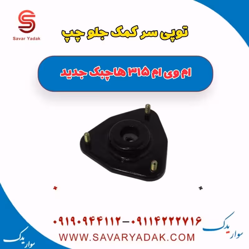 توپی سر کمک جلو چپ ام وی ام 315 هاچبک نیو