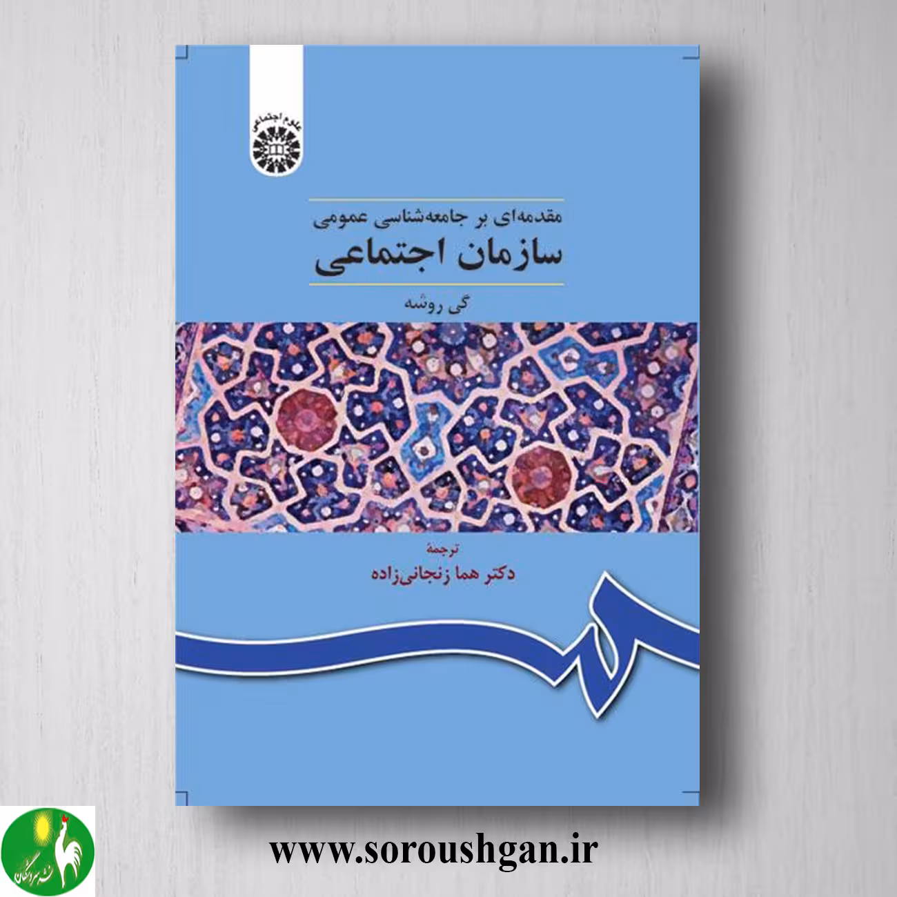 کتاب سازمان اجتماعی؛ گی روشه ترجمه هما زنجانی زاده