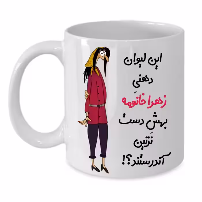 خرید ماگ-لیوان  لیوان شخصی  زهرا کد 311