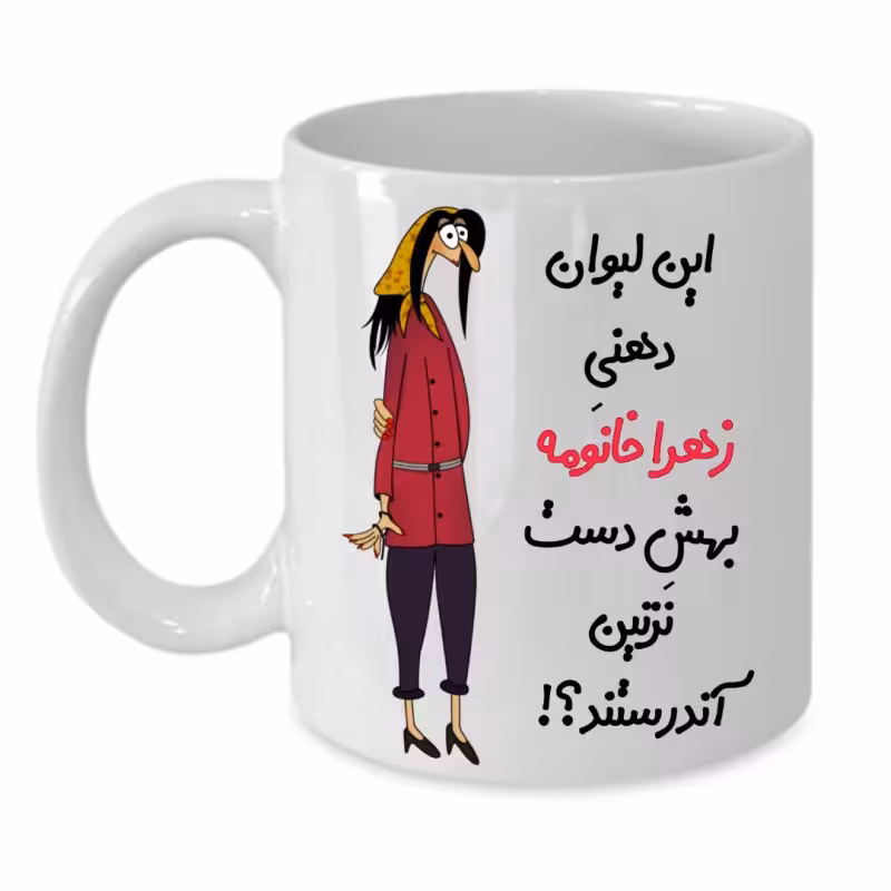خرید ماگ-لیوان  لیوان شخصی  زهرا کد 311