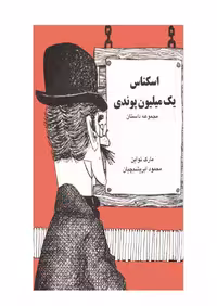 اسکناس یک میلیون پوندی – مارک تواین