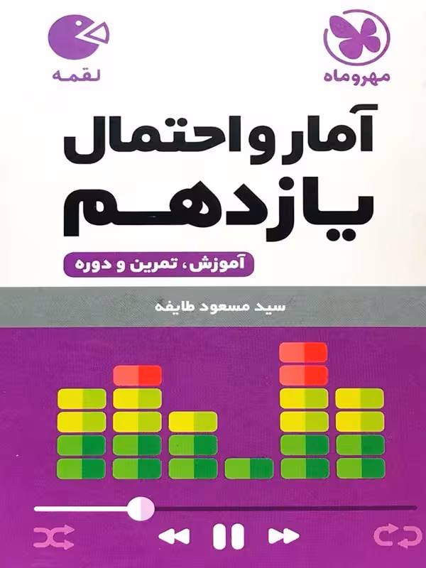 آمار و احتمال یازدهم لقمه (رشته ریاضی)  مهروماه