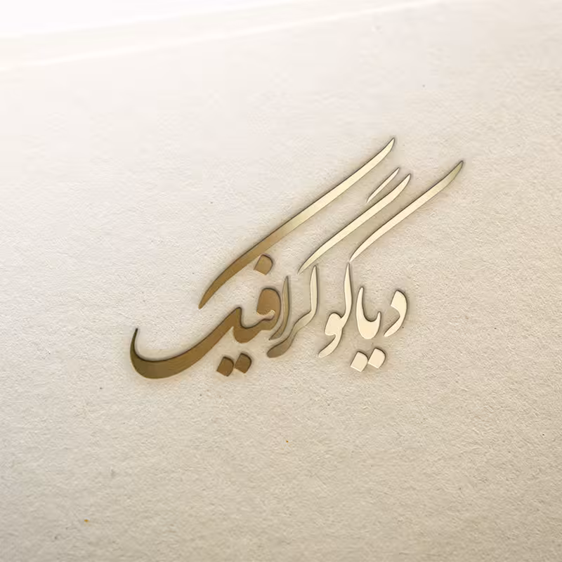 دانلود موكاپ لوگو طلایی به صورت لایه باز برای فتوشاپ