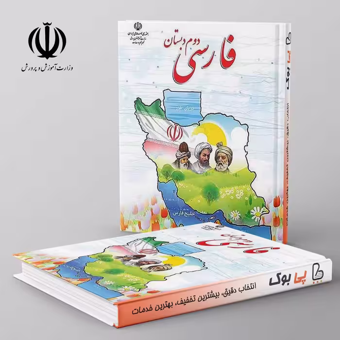 کتاب درسی خوانداری فارسی دوم دبستان مدرسه