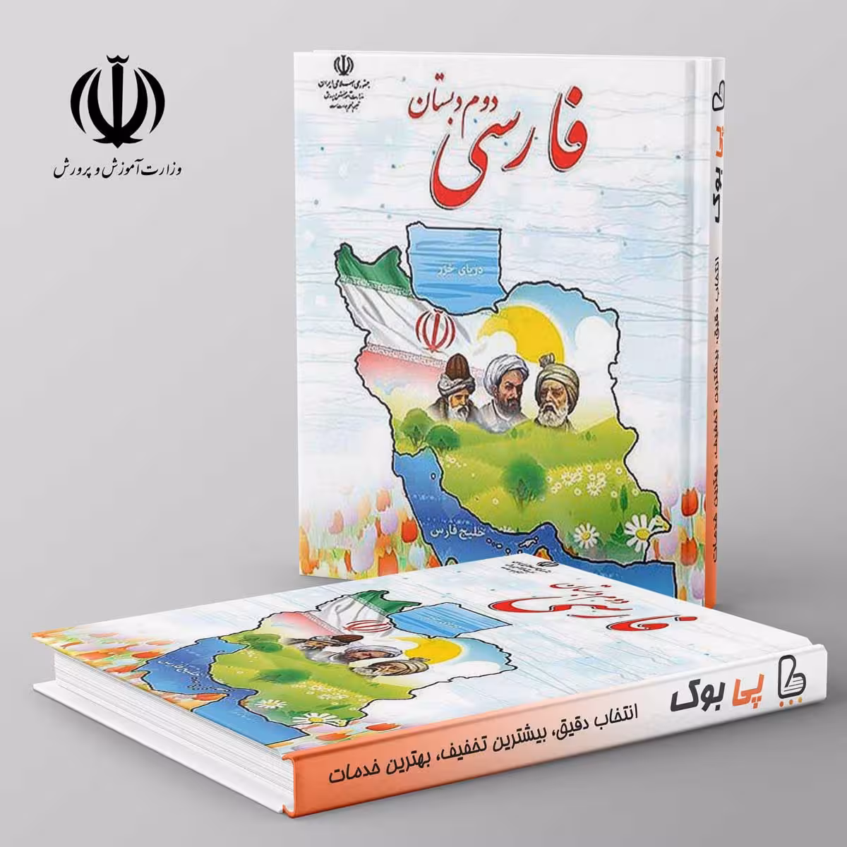 کتاب درسی خوانداری فارسی دوم دبستان مدرسه