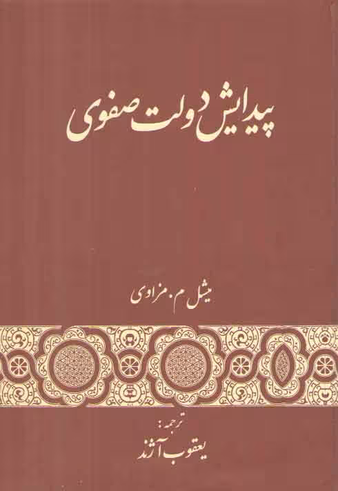 خرید کتاب پیدایش دولت صفوی &#8212; کتابسرای طه