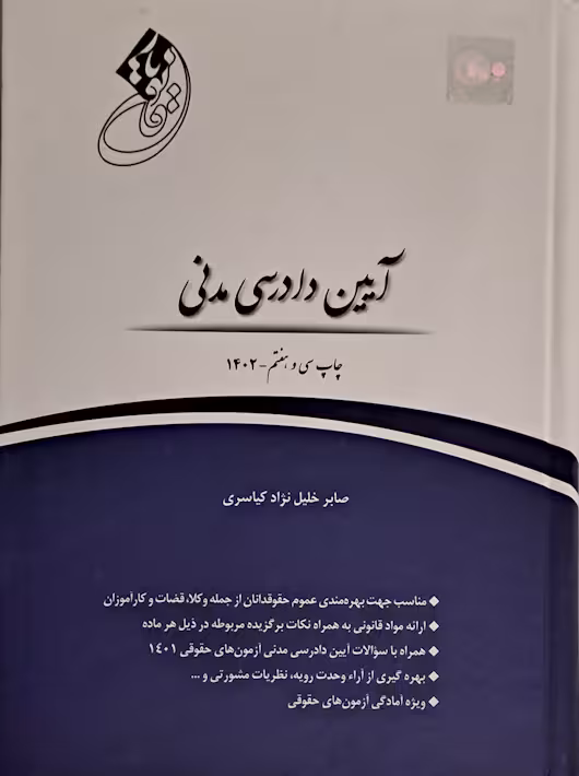 قانون یار آیین دادرسی مدنی خلیل نژاد کیاسری