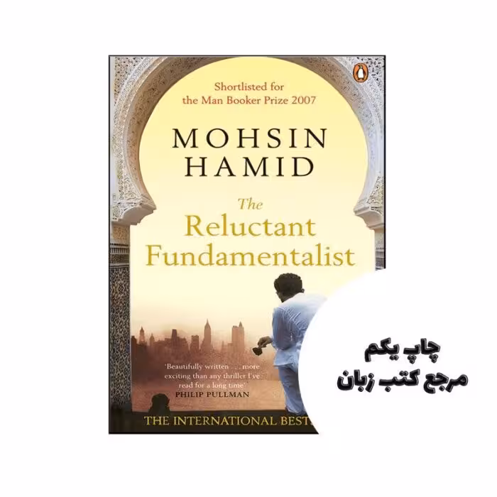 The Reluctant Fundamentalist نویسنده Mohsin Hamid