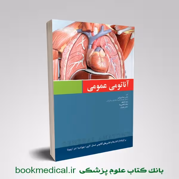 آناتومی عمومی دکتر شیرازی