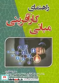 راهنمای کتاب مبانی کارآفرینی براساس کتاب مبانی کارآفرینی نوشته علی احمدی و حسن درویش به انضمام همه سوالات دوره های تحصیلی دانشگاه پیام نور کتاب راهنمای کتاب مبانی کارآفرینی براساس کتاب مبانی کارآفرینی نوشته علی احمدی و حسن درویش به انضمام همه سوالات دوره های تحصیلی دانشگاه پیام نور