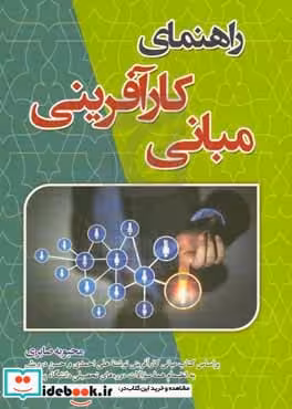 راهنمای کتاب مبانی کارآفرینی براساس کتاب مبانی کارآفرینی نوشته علی احمدی و حسن درویش به انضمام همه سوالات دوره های تحصیلی دانشگاه پیام نور کتاب راهنمای کتاب مبانی کارآفرینی براساس کتاب مبانی کارآفرینی نوشته علی احمدی و حسن درویش به انضمام همه سوالات دوره های تحصیلی دانشگاه پیام نور