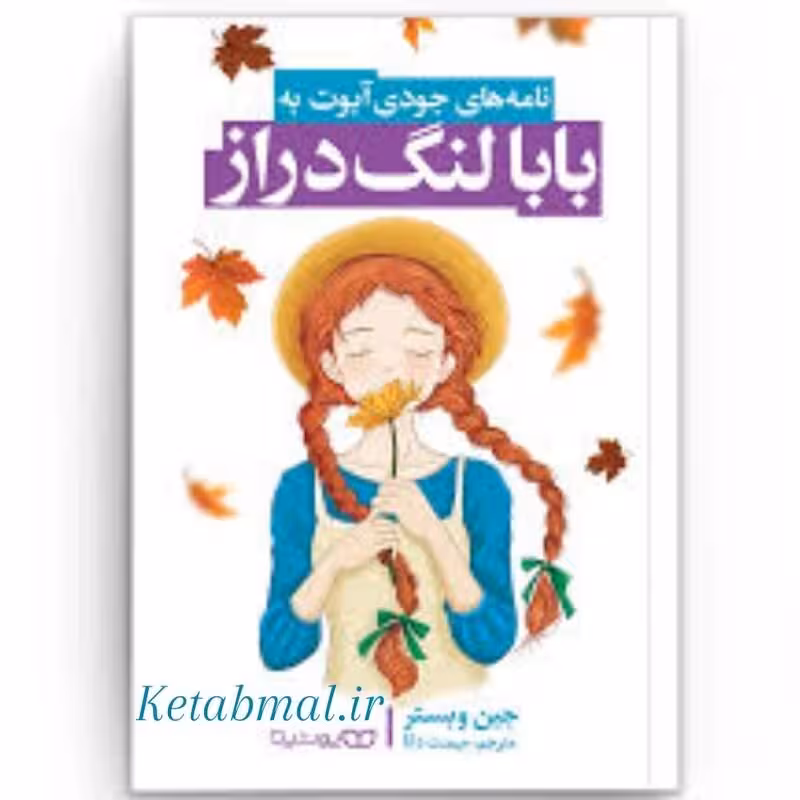 کتاب بابا لنگ دراز اثر جین وبستر انتشارات یوشیتا