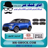 لنت ترمز جلو کیا سول برند ساخت کره جنوبی با تضمین اصالت