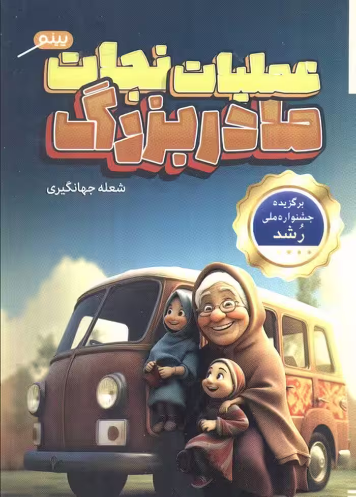 عملیات نجات مادر بزرگ