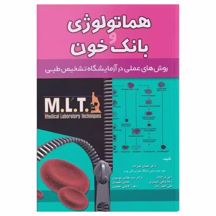 کتاب روش‌‌های عملی در آزمایشگاه تشخیص طبی MLT هماتولوژی و بانک خون