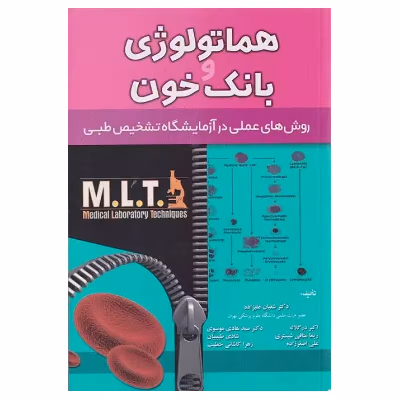 کتاب روش‌‌های عملی در آزمایشگاه تشخیص طبی MLT هماتولوژی و بانک خون
