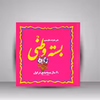 بسته وطنی (60 سال بسته بندی در ایران 1360-1300)