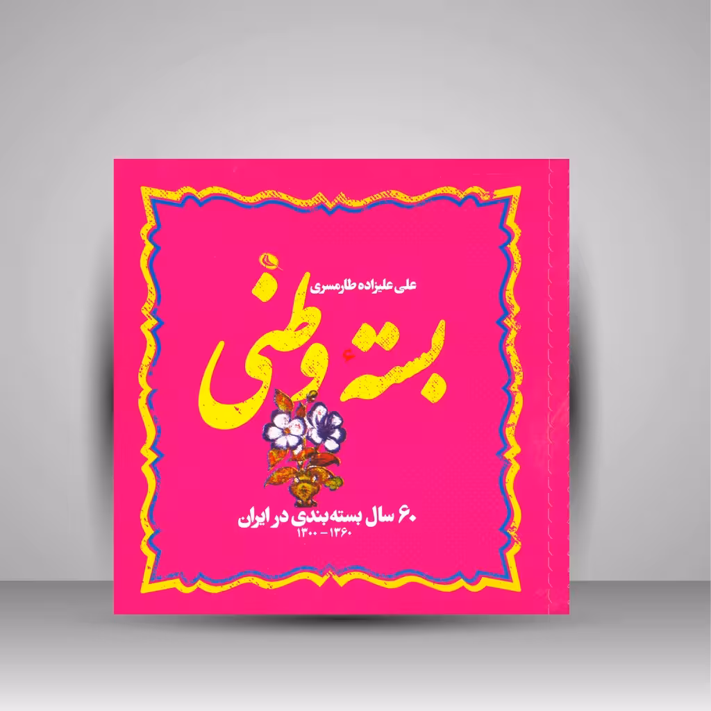 بسته وطنی (60 سال بسته بندی در ایران 1360-1300)
