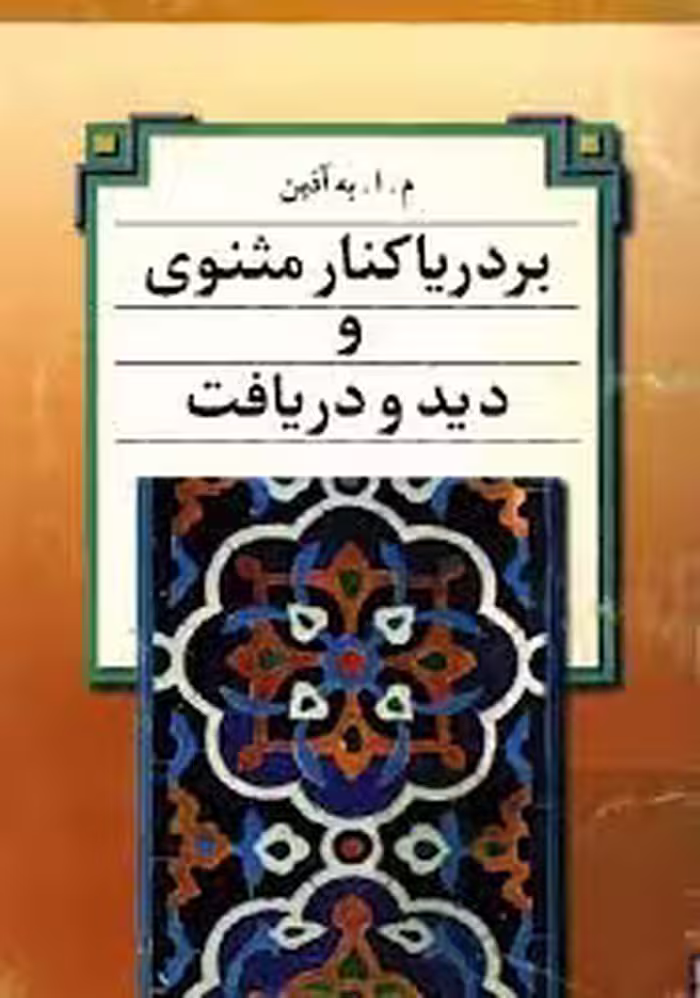بر دریاکنار مثنوی و دید و دریافت