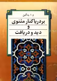 بر دریاکنار مثنوی و دید و دریافت