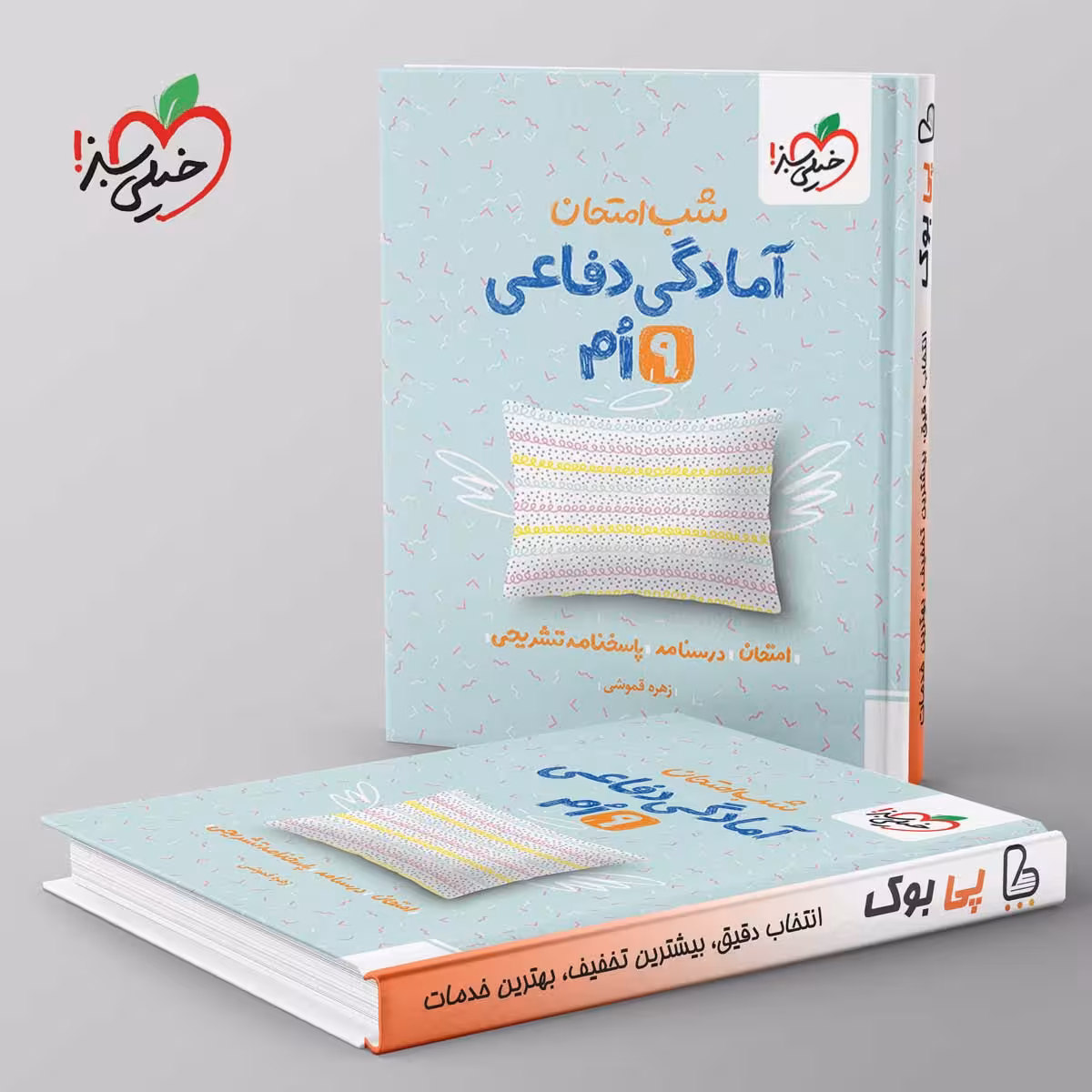 شب امتحان آمادگی دفاعی نهم خیلی سبز