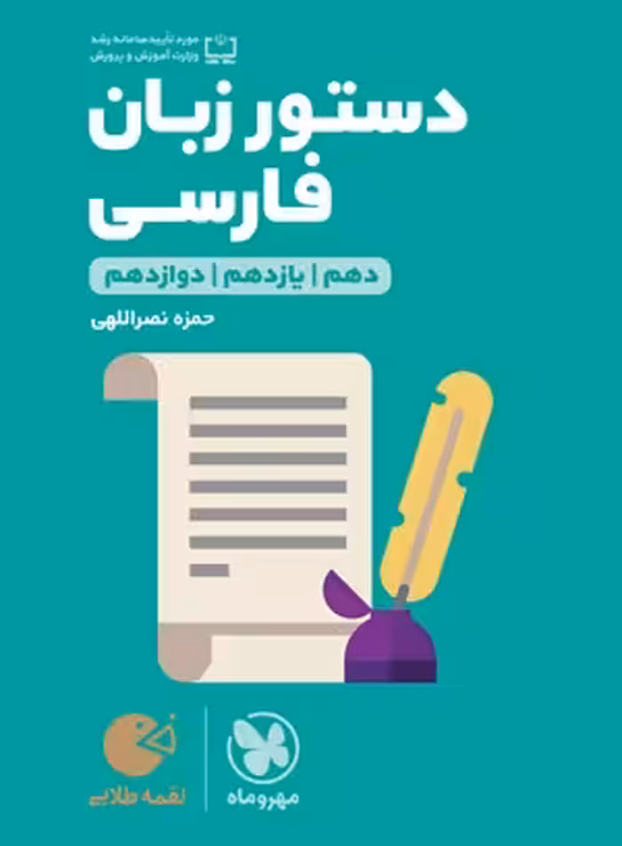 دستور زبان فارسی جامع دهم یازدهم و دوازدهم لقمه مهر و ماه 1401