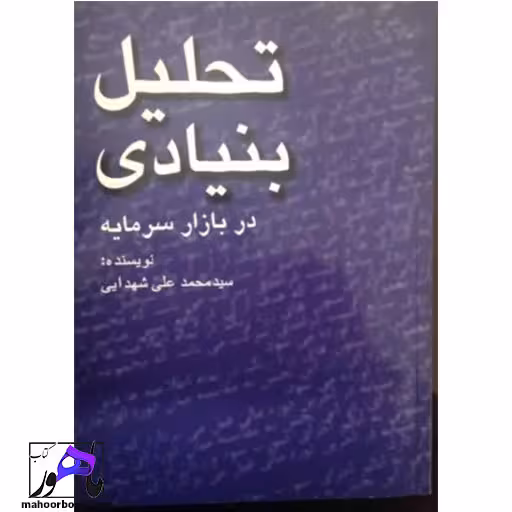 تحلیل بنیادی در بازار سرمایه ایران نویسنده شهدایی انتشارات چالش