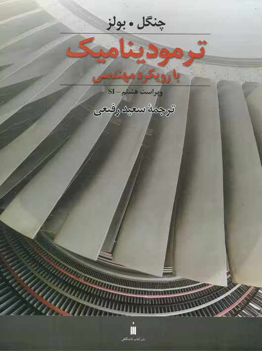 ترمودینامیک با رویکرد مهندسی چنگل بولز رفیعی مرکز نشر دانشگاهی