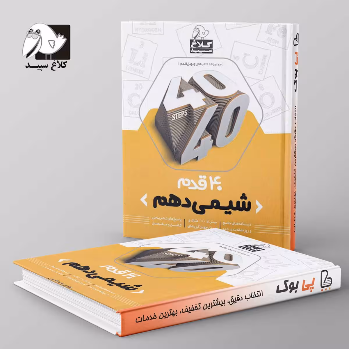چهل قدم شیمی دهم کلاغ سپید