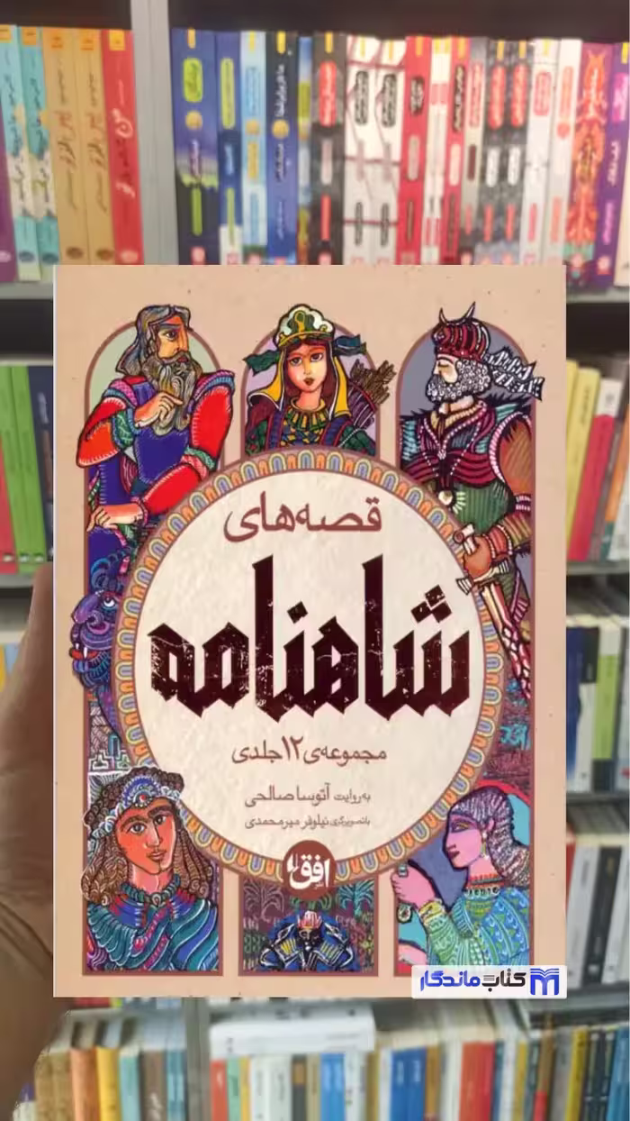 مجموعه قصه های شاهنامه 4 جلدی با قاب افق