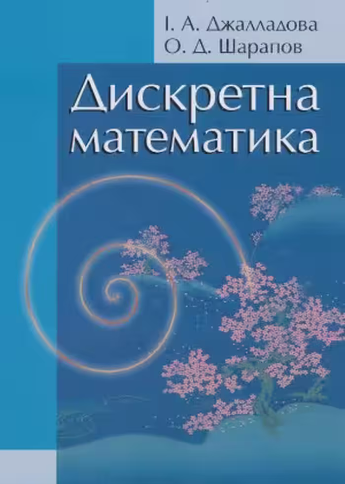 خرید و دانلود نسخه کامل کتاب Дискретна математика
