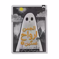 کتاب انجمن ارواح غمگین 1 چاپ اصل و نو با تخفیف ویژه اثر لیز مدینگز نشر میلکان