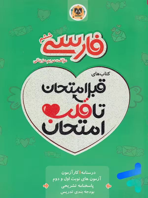 قبل امتحان تا قلب امتحان فارسی ششم اسفندیار