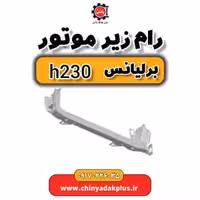 رام زیر موتور برلیانس H230