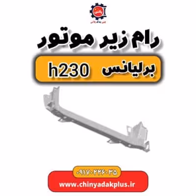رام زیر موتور برلیانس H230