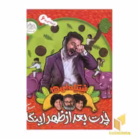 کتاب چرت بعدازظهر اینگا اثر اعظم مهدوی نشر افق