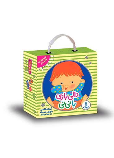 بسته دالی بازی با نی نی