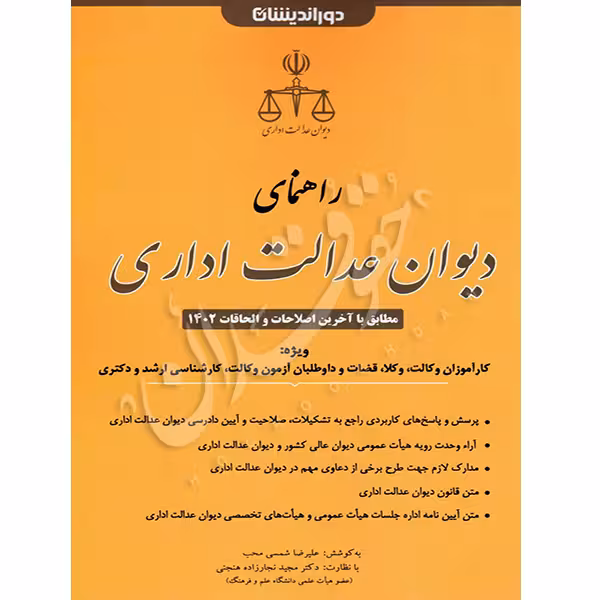 راهنمای دیوان عدالت اداری | شمسی محب و نجارزاده هنجنی