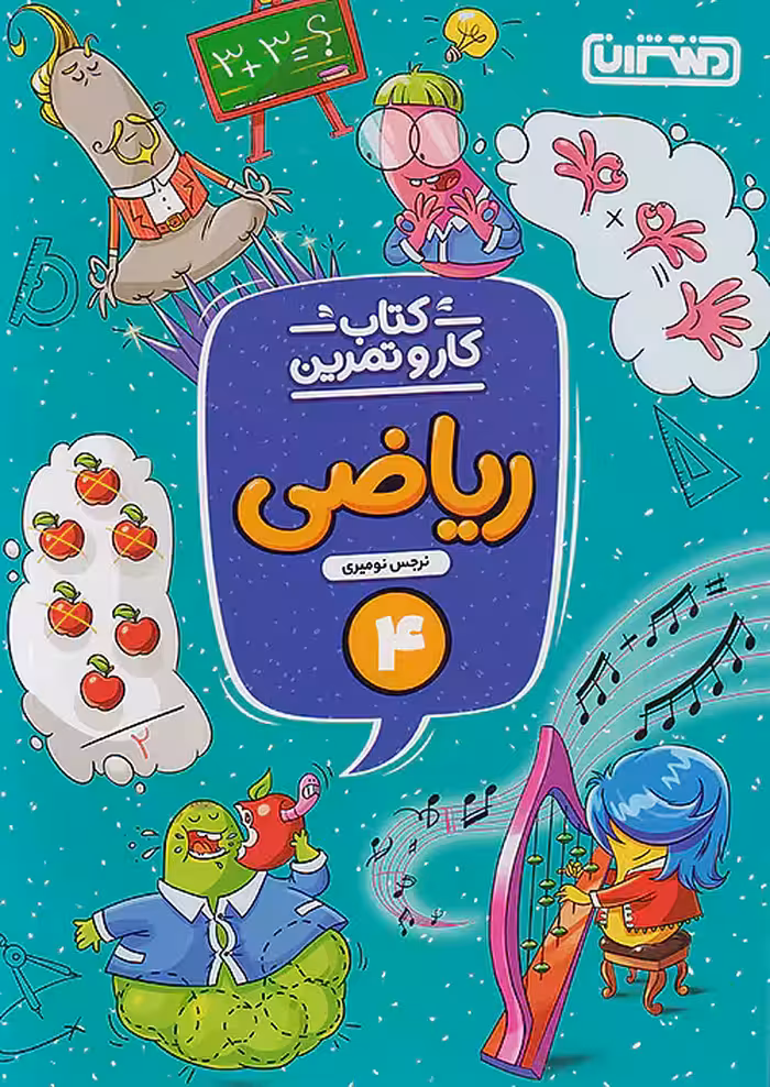 کار و تمرین ریاضی چهارم ابتدایی منتشران چاپ 1404