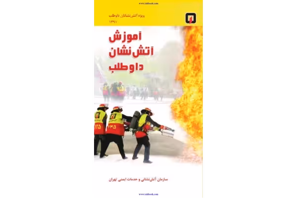 آموزش اتشنشانی داوطلب(کتاب) 🔬 - کتابخانه مجازی واتیکان