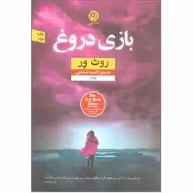 کتاب بازی دروغ اثر روث ور شجاعی  نشر نون