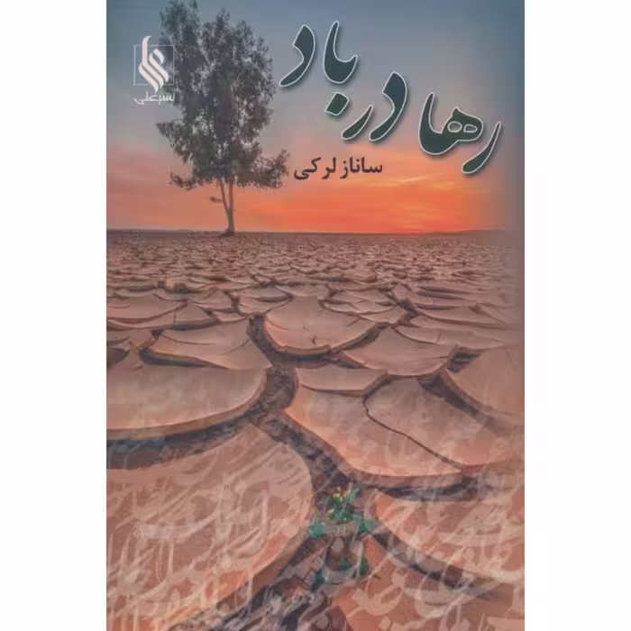 کتاب رها در باد نشر علی