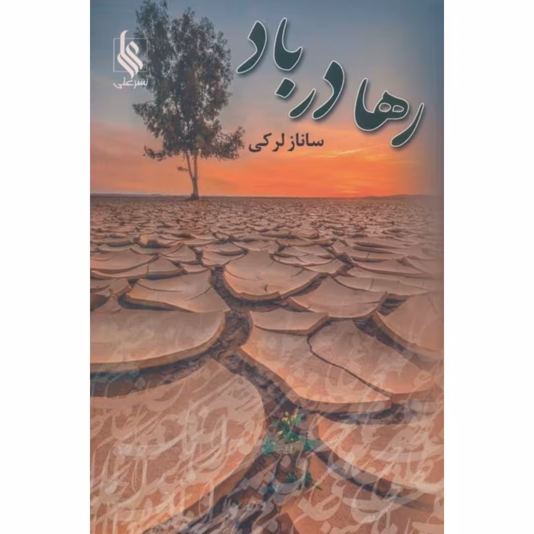 کتاب رها در باد نشر علی