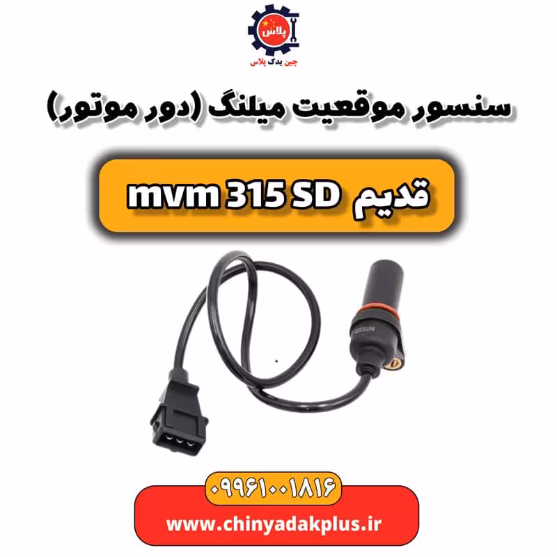 سنسور موقعیت میلنگ (دور موتور) ام وی ام 315 صندوقدار قدیم