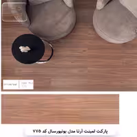 پارکت لمینت آرتا مدل یونیورسال کد 775