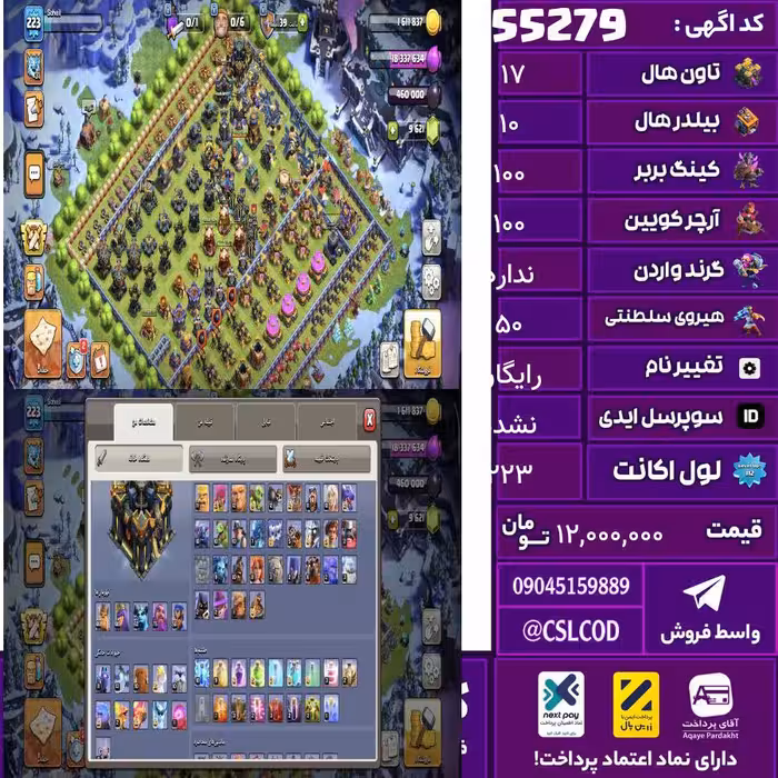 اکانت کلش لول 223 تاون 17 لول 100 کویین 100 واردن  رویال چمپیون 50 شاهزاده مینیون 62 تغییرنام رایگان کد 55279